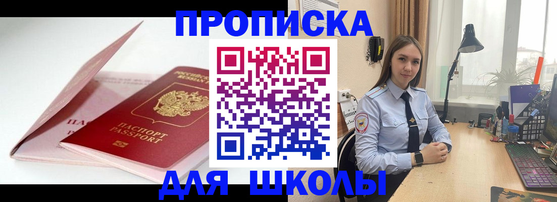 временная регистрация для школы в Тейково